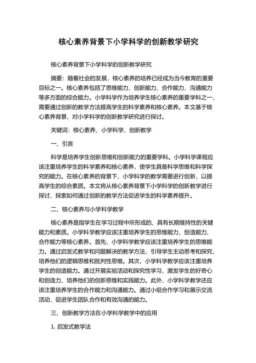 核心素养背景下小学科学的创新教学研究