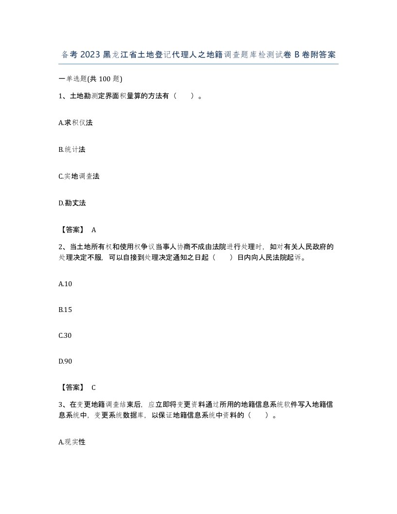 备考2023黑龙江省土地登记代理人之地籍调查题库检测试卷B卷附答案