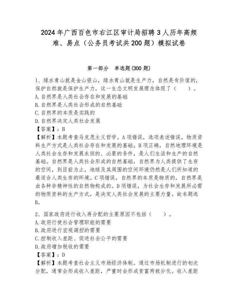 2024年广西百色市右江区审计局招聘3人历年高频难、易点（公务员考试共200题）模拟试卷附答案（能力提升）