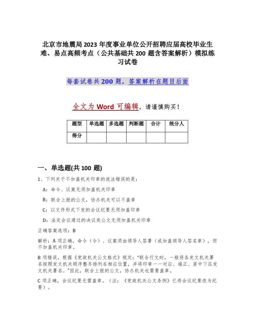 北京市地震局2023年度事业单位公开招聘应届高校毕业生难易点高频考点公共基础共200题含答案解析模拟练习试卷