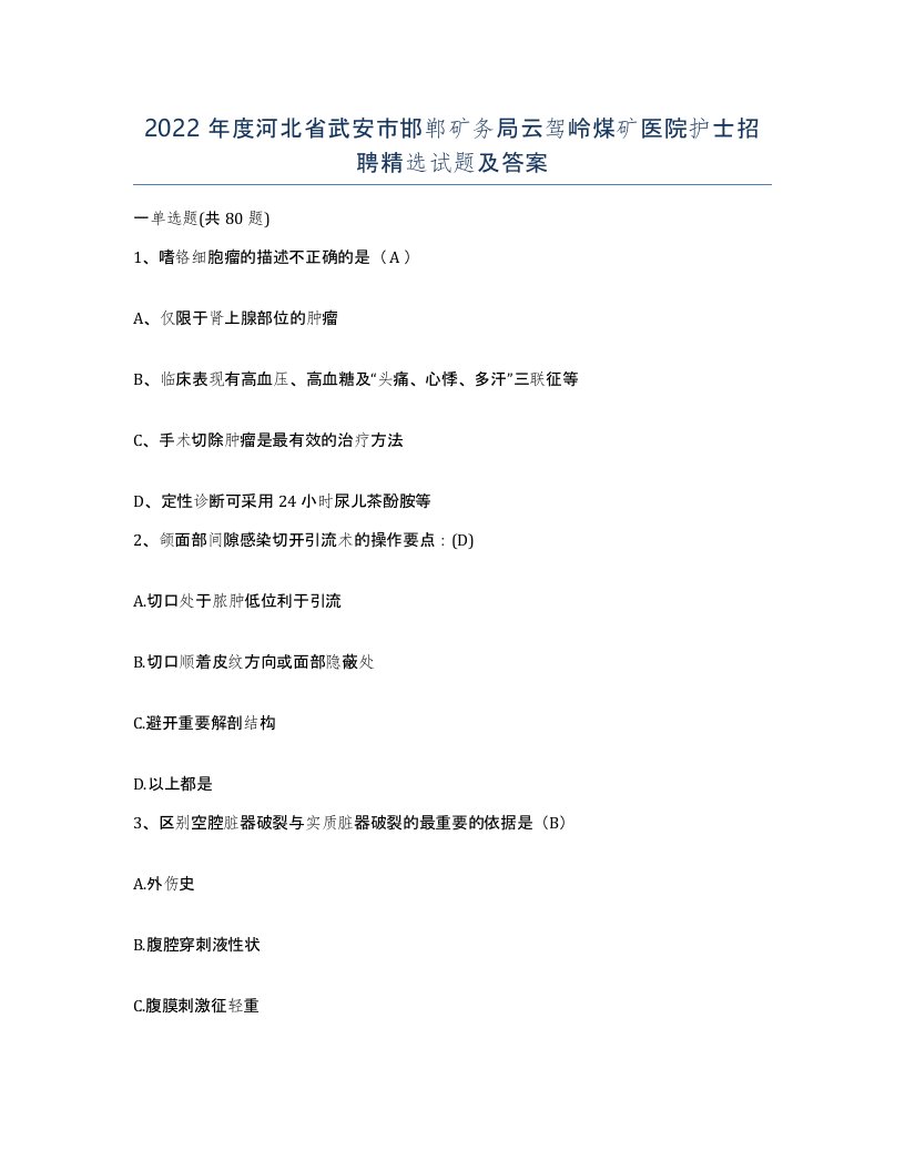 2022年度河北省武安市邯郸矿务局云驾岭煤矿医院护士招聘试题及答案