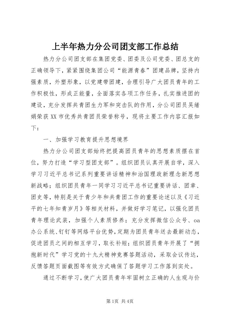 5上半年热力分公司团支部工作总结