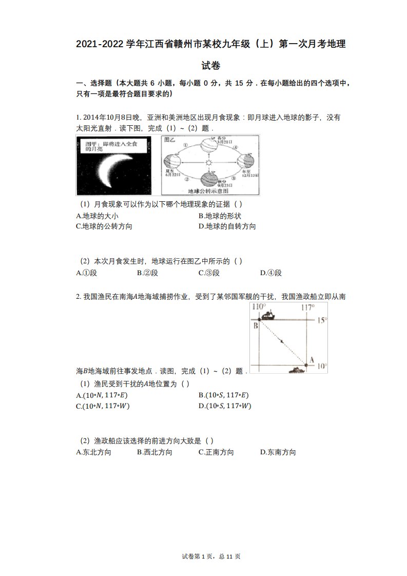 2021-2022学年-有答案-江西省赣州市某校九年级(上)第一次月考地理试卷