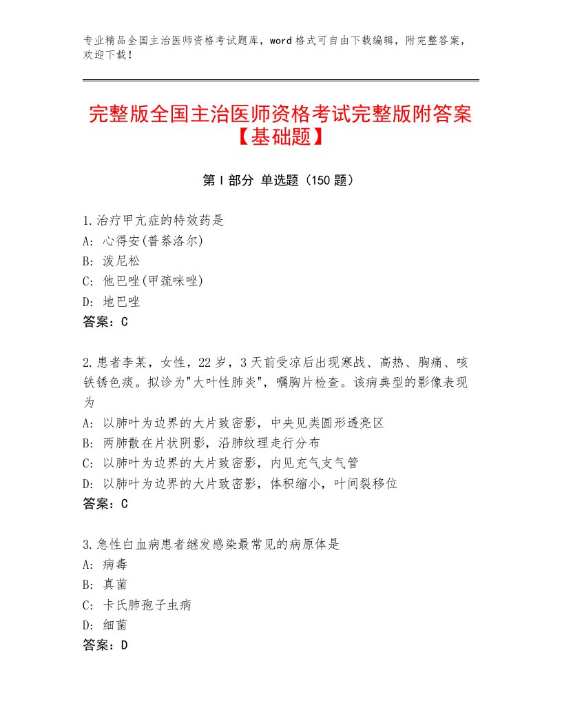 2023年全国主治医师资格考试通用题库附答案【研优卷】