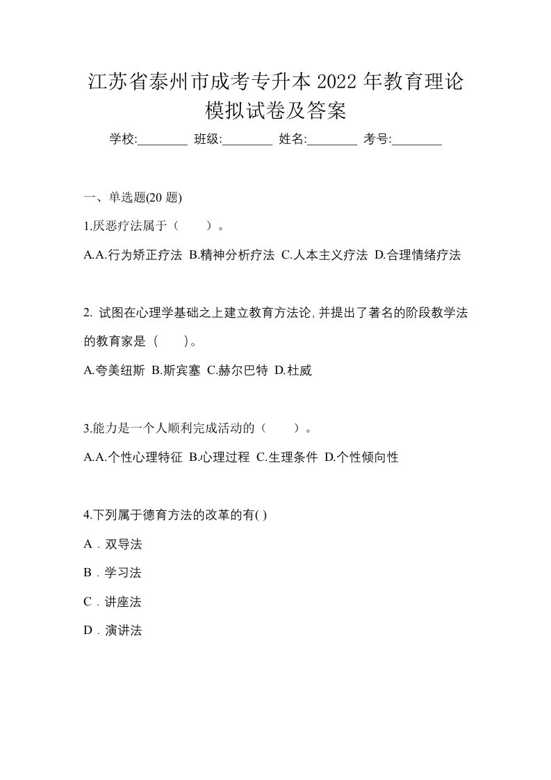 江苏省泰州市成考专升本2022年教育理论模拟试卷及答案