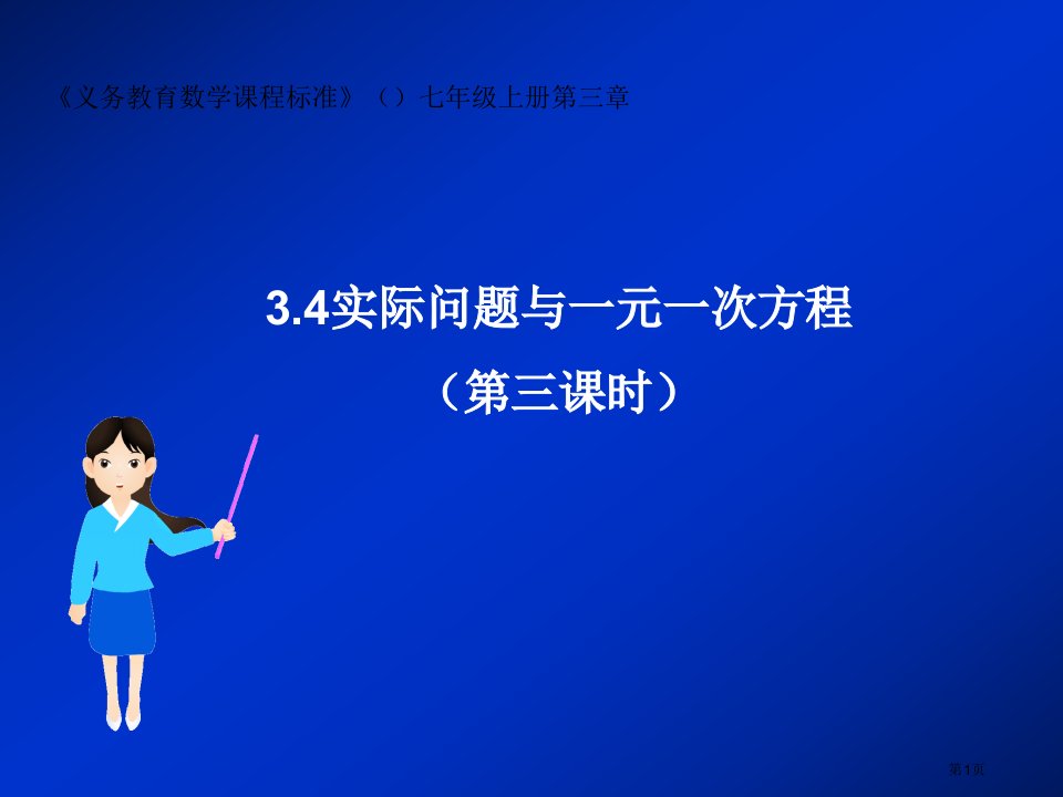 初中数学课标版七年级上册第三章3.4实际问题与一元一次方程第三课时市公开课一等奖省优质课赛课一等奖课