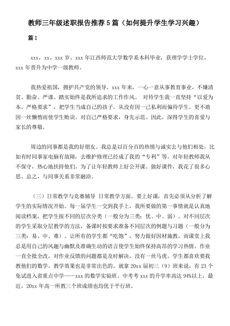 教师三年级述职报告推荐5篇（如何提升学生学习兴趣）