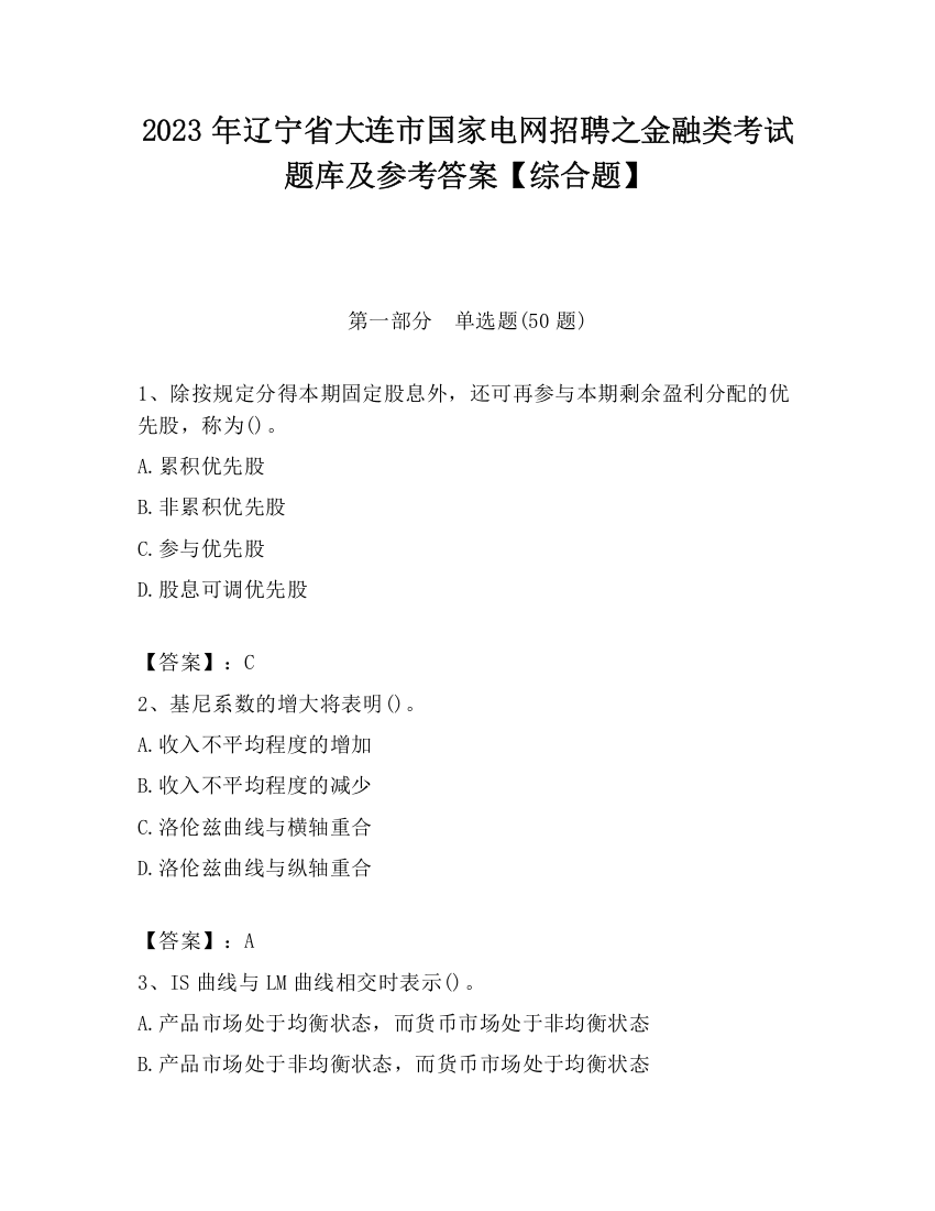 2023年辽宁省大连市国家电网招聘之金融类考试题库及参考答案【综合题】