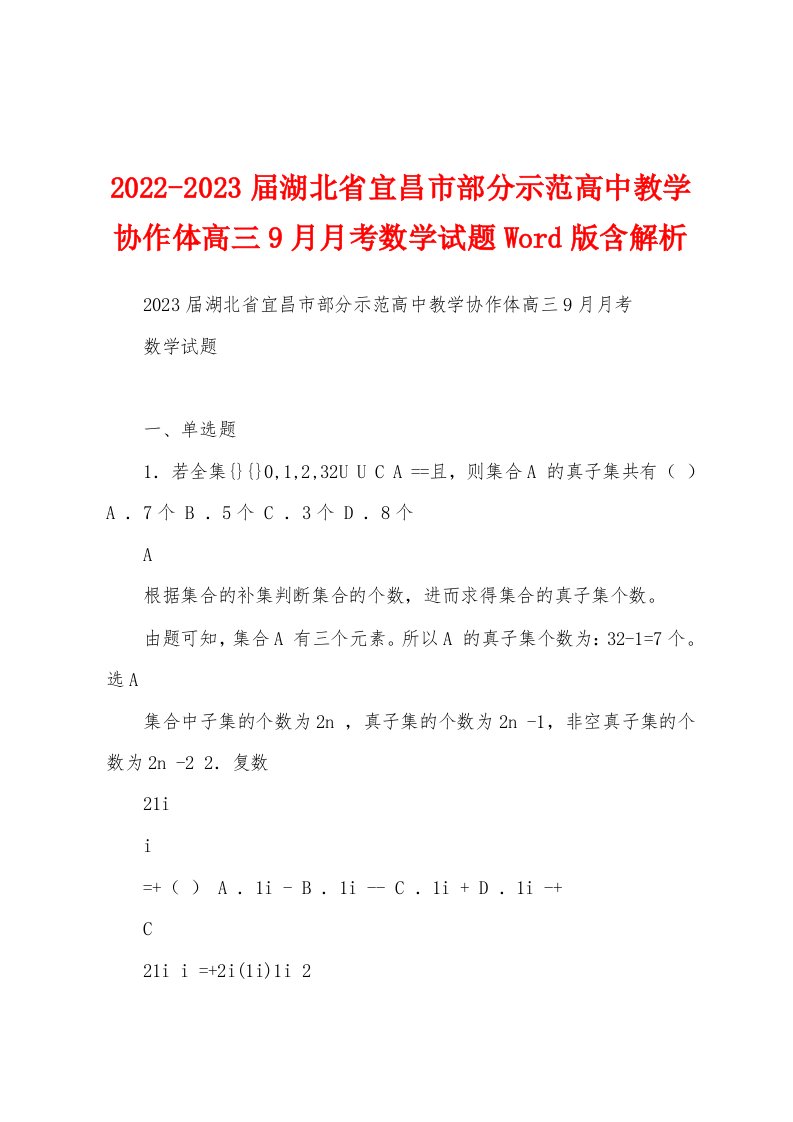 2022-2023届湖北省宜昌市部分示范高中教学协作体高三9月月考数学试题Word版含解析