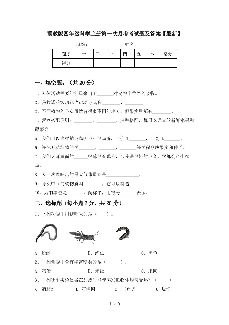 冀教版四年级科学上册第一次月考考试题及答案最新