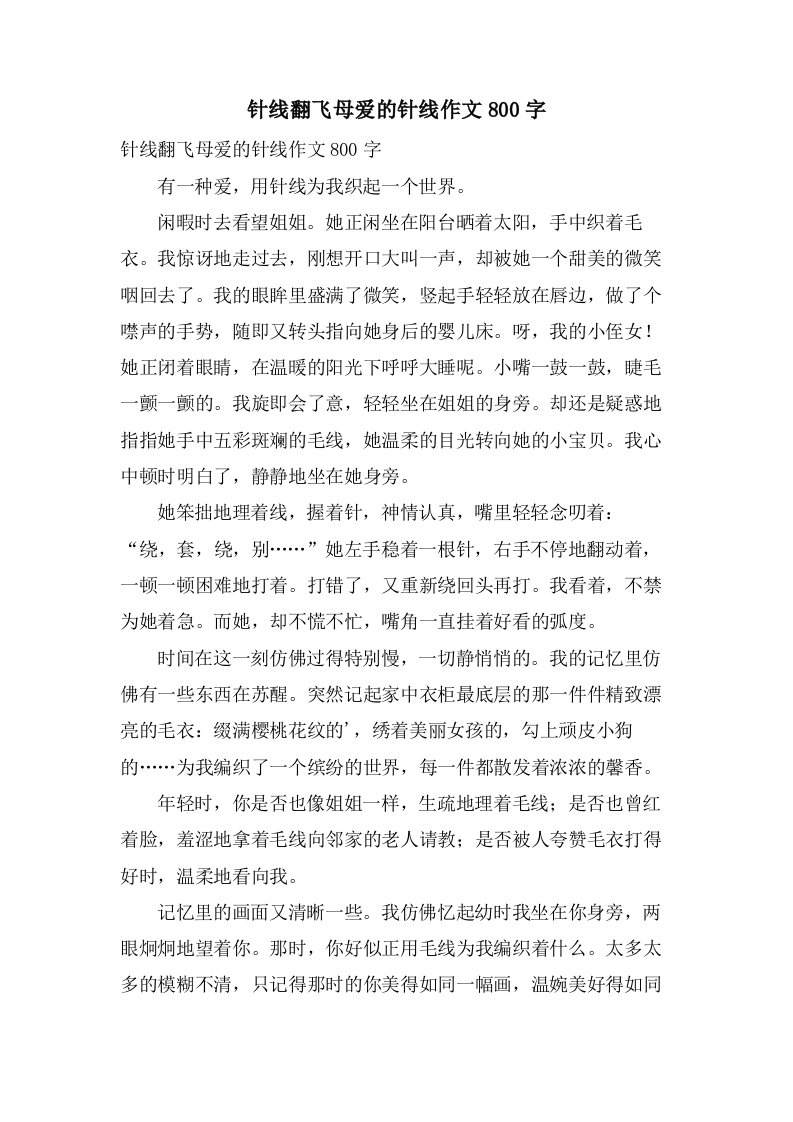 针线翻飞母爱的针线作文800字