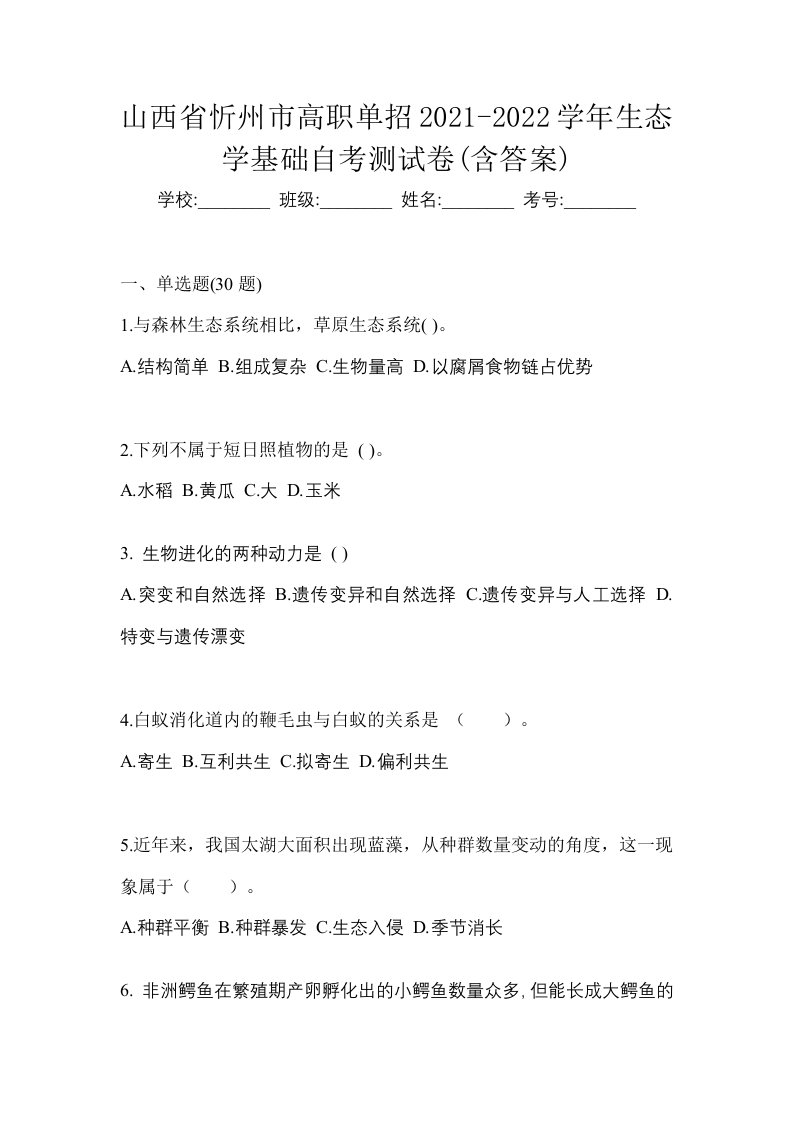 山西省忻州市高职单招2021-2022学年生态学基础自考测试卷含答案