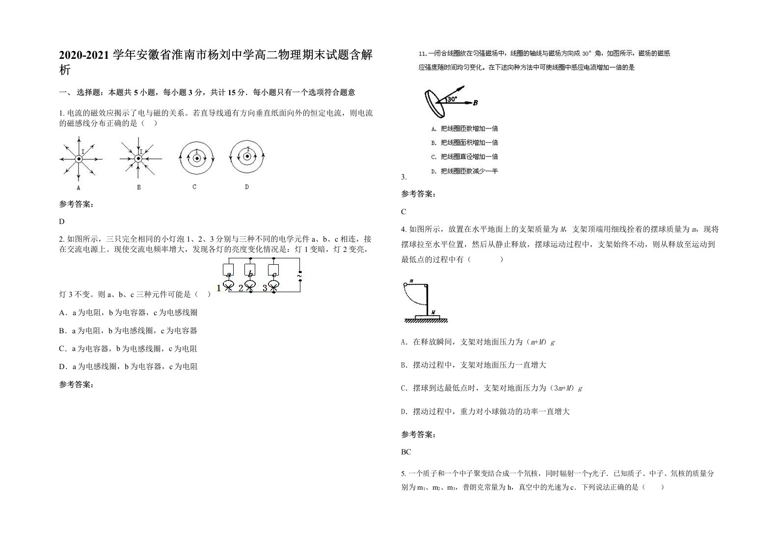 2020-2021学年安徽省淮南市杨刘中学高二物理期末试题含解析