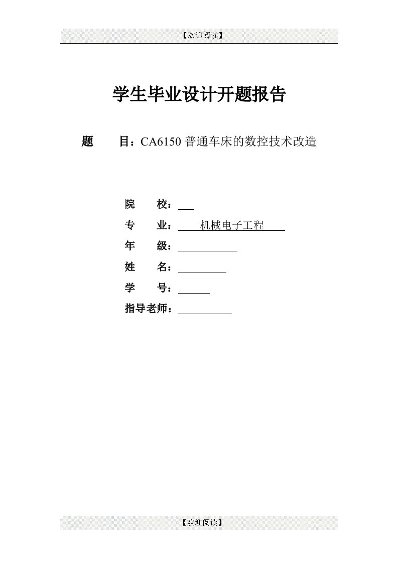 CA6150普通车床的数控技术改造