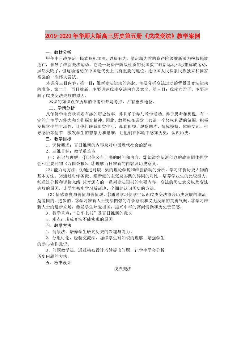 2019-2020年华师大版高三历史第五册《戊戌变法》教学案例