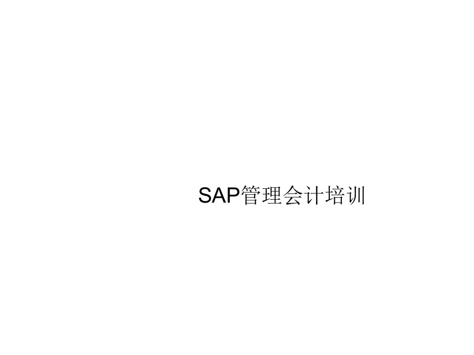 SAP成本核算原理