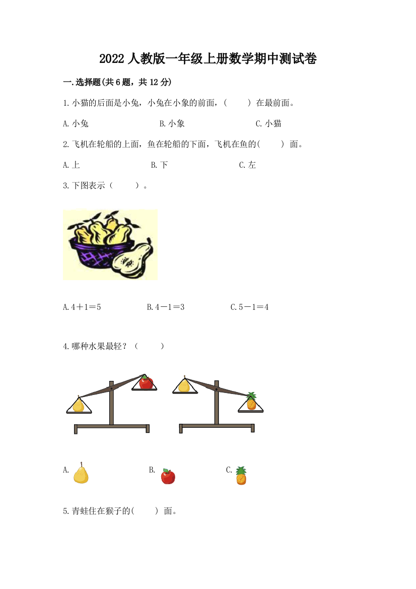 2022人教版一年级上册数学期中测试卷及答案(全优)