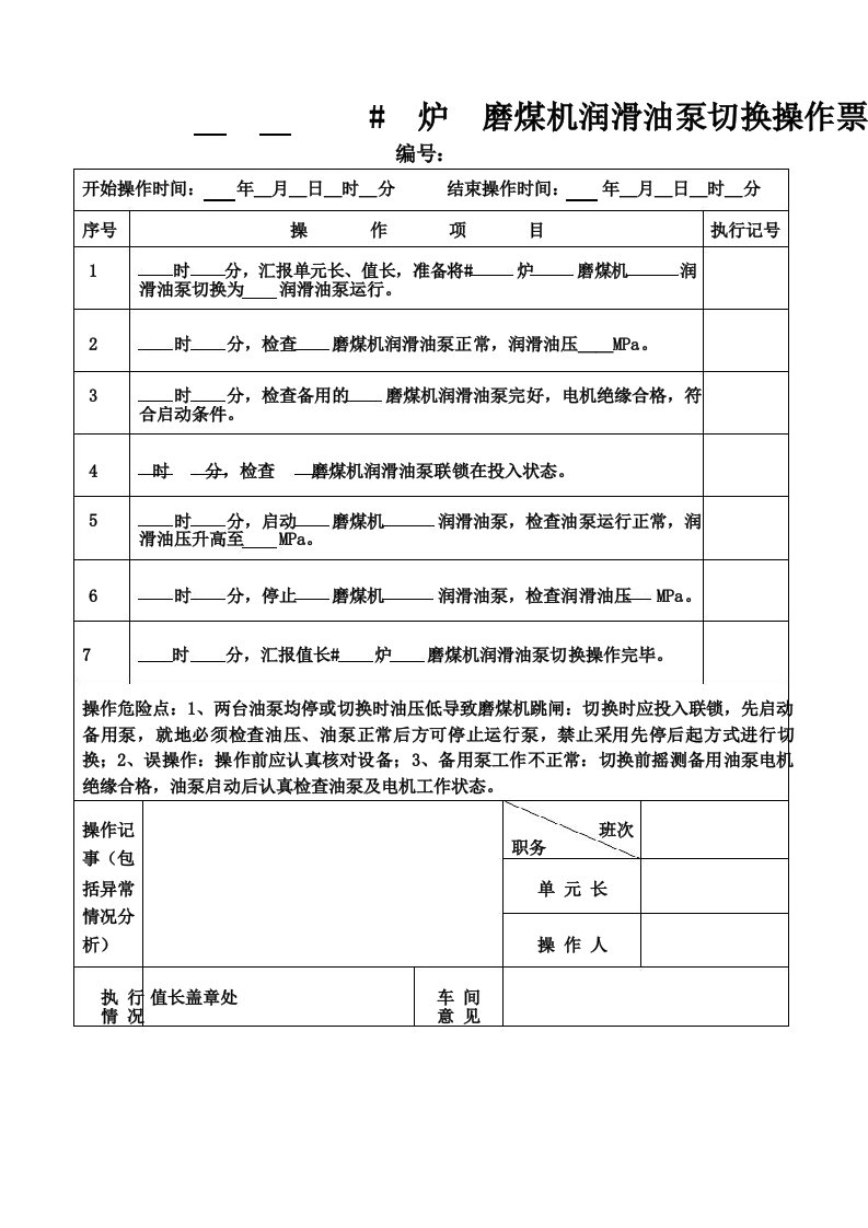 磨煤机稀油站润滑油泵切换操作票