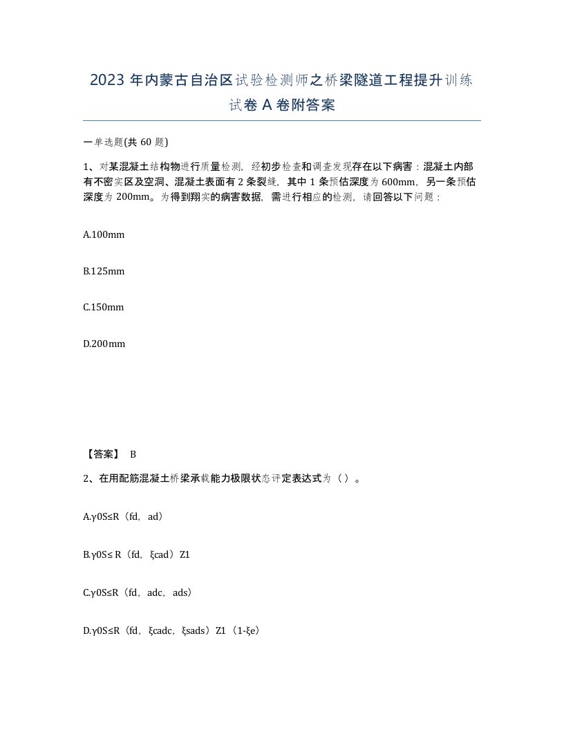 2023年内蒙古自治区试验检测师之桥梁隧道工程提升训练试卷A卷附答案