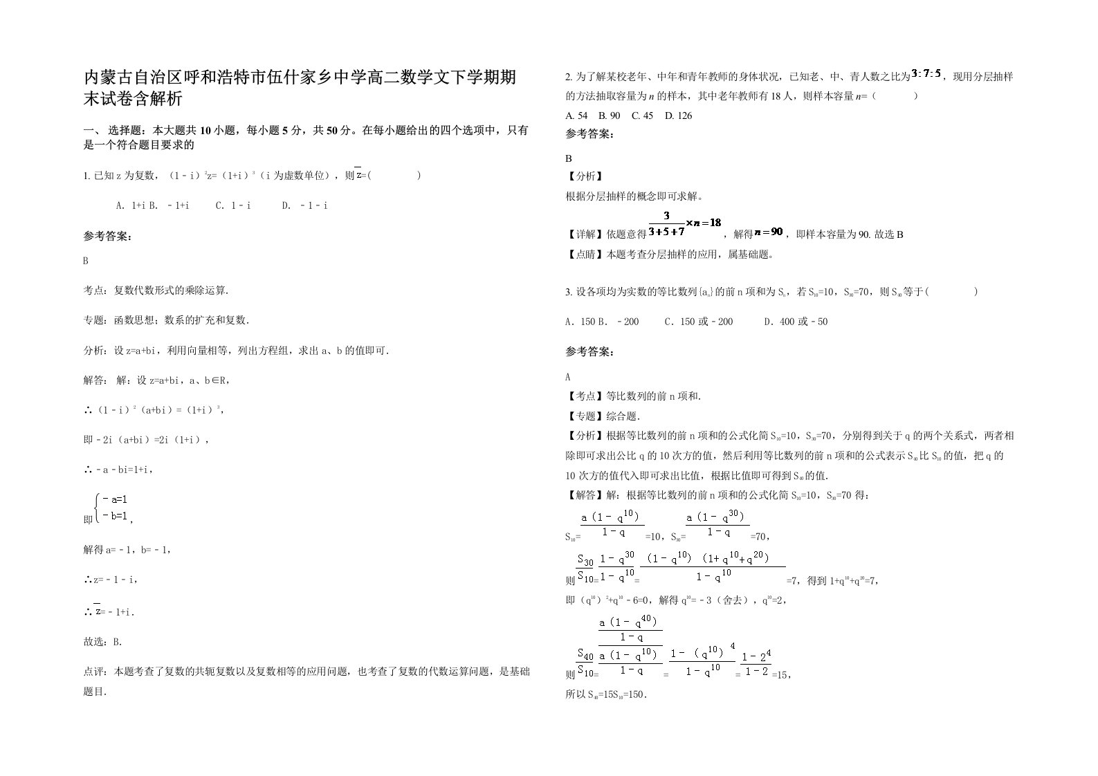 内蒙古自治区呼和浩特市伍什家乡中学高二数学文下学期期末试卷含解析