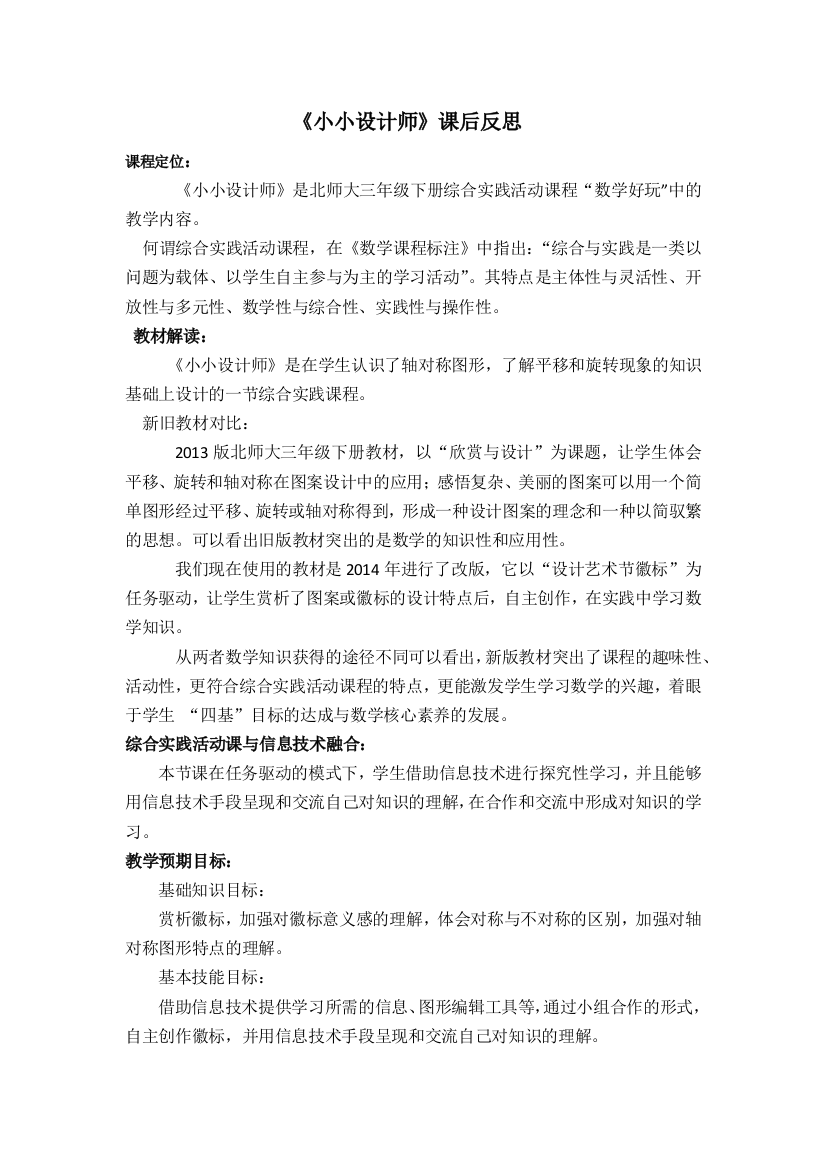 小学数学北师大三年级小小设计师课后反思