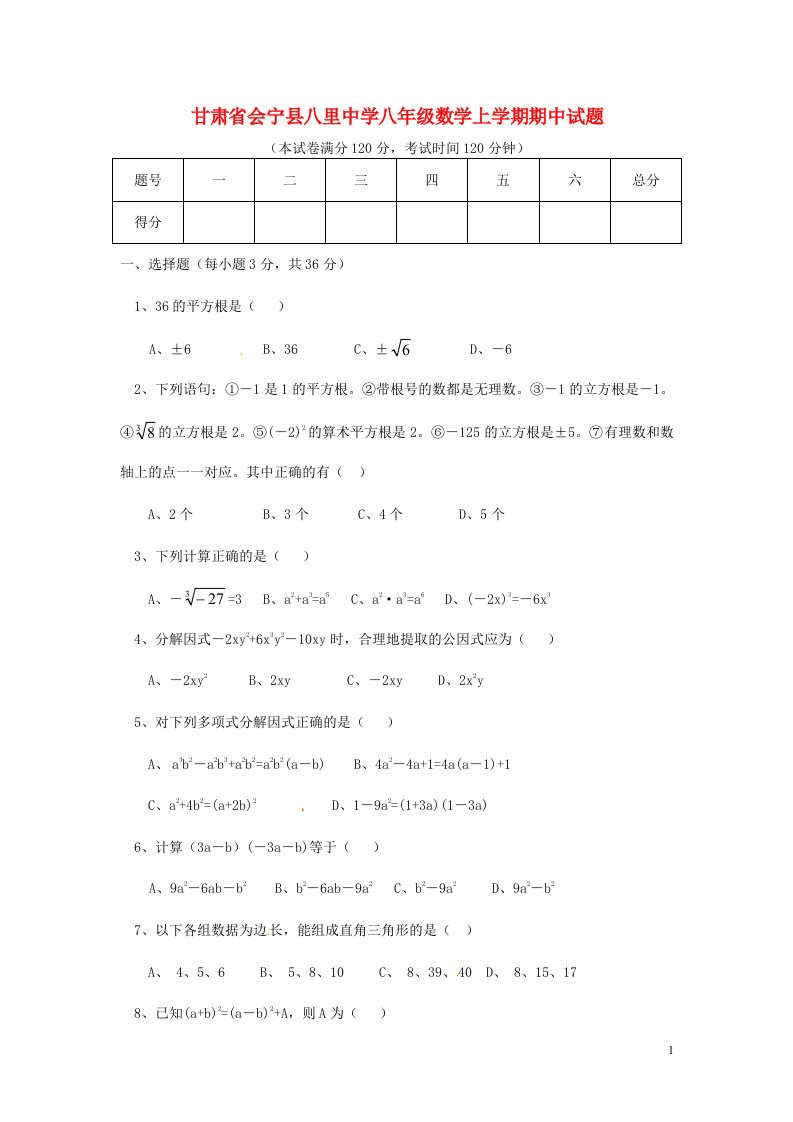 甘肃省会宁县八里中学八级数学上学期期中试题