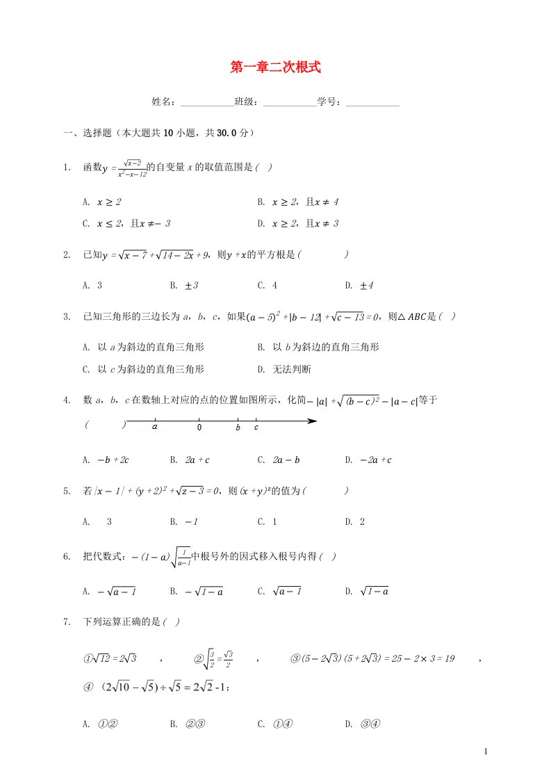 2024八年级数学下册第1章二次根式单元综合测试卷二含解析新版浙教版