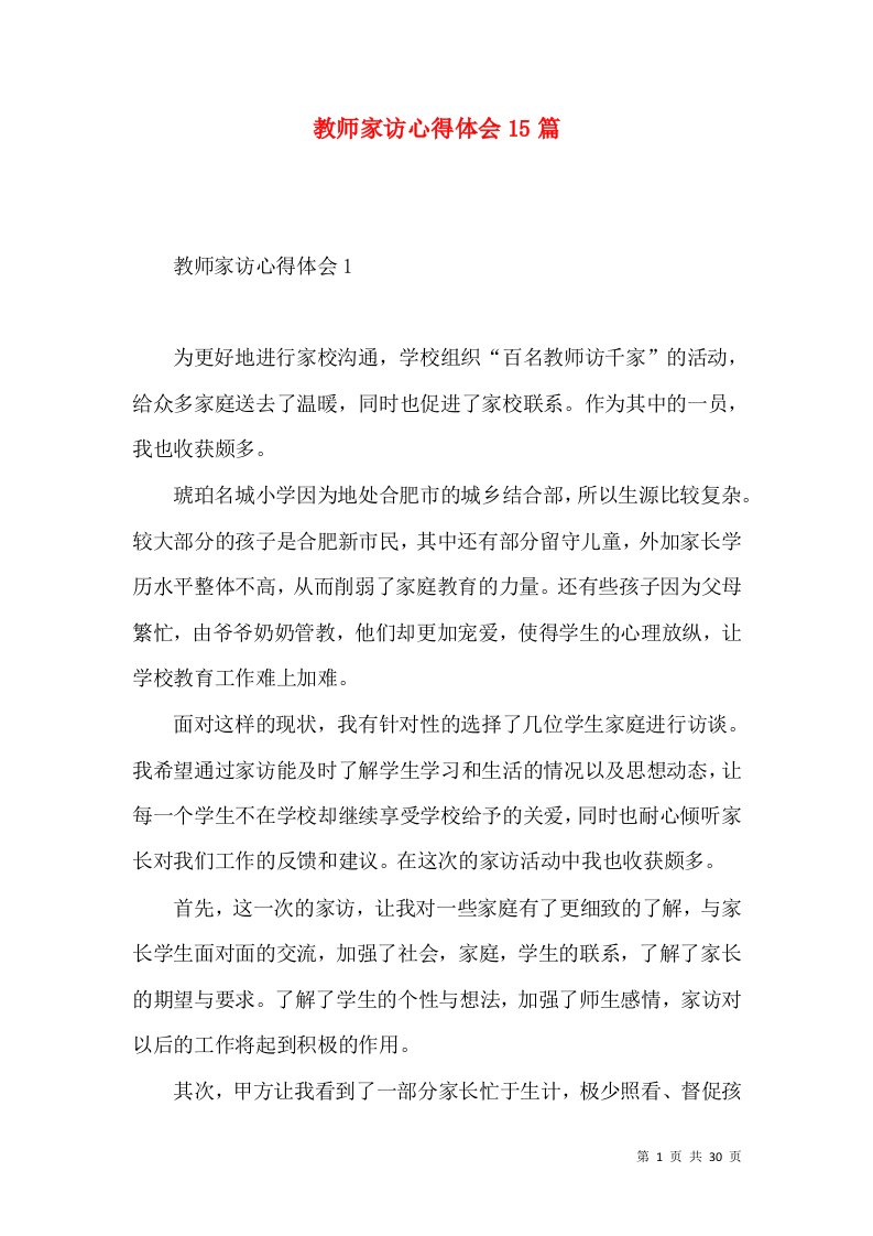 教师家访心得体会15篇