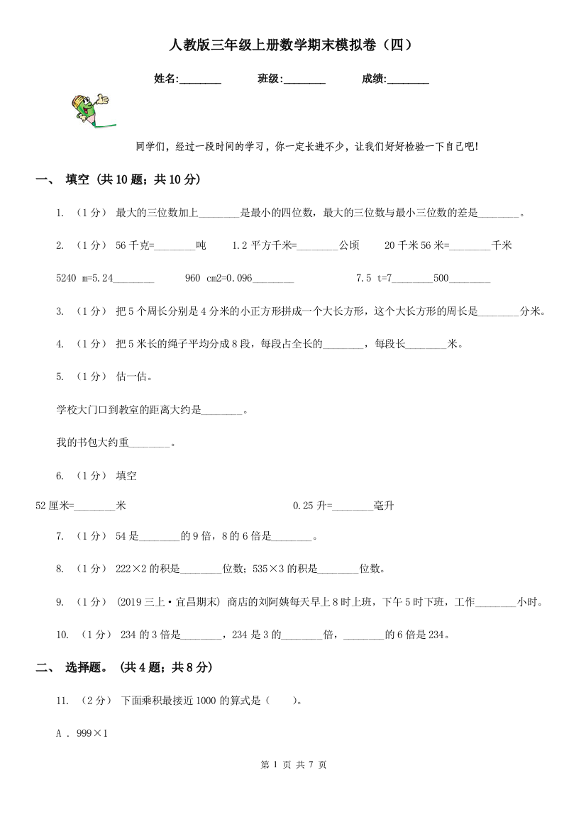 人教版三年级上册数学期末模拟卷四-2