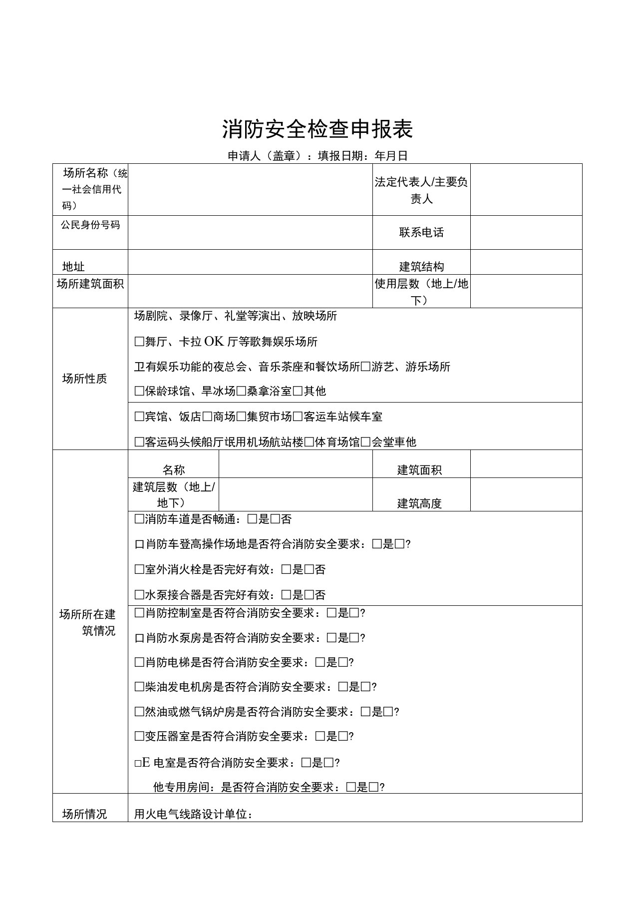 消防安全检查申报表(非告知承诺流程)