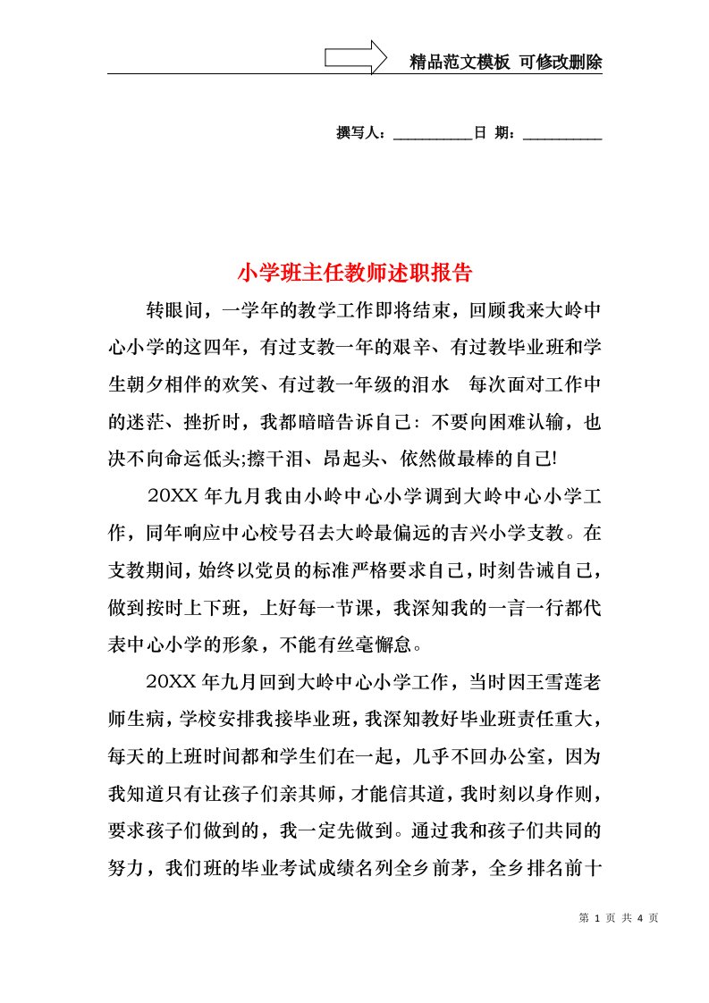 2022年小学班主任教师述职报告（一）