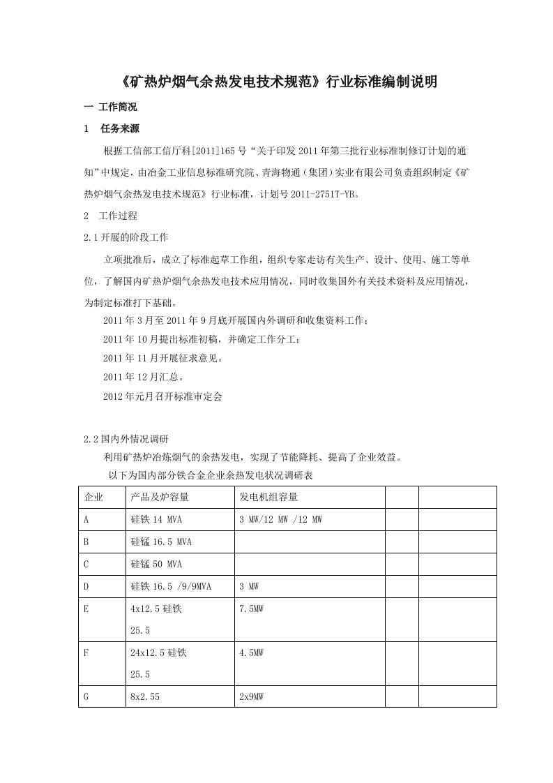 《矿热炉烟气余热发电技术规范》行业标准编制说明