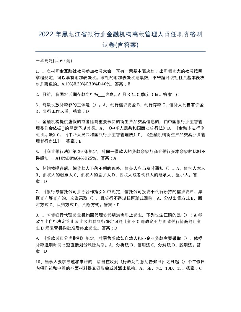 2022年黑龙江省银行业金融机构高级管理人员任职资格测试卷含答案