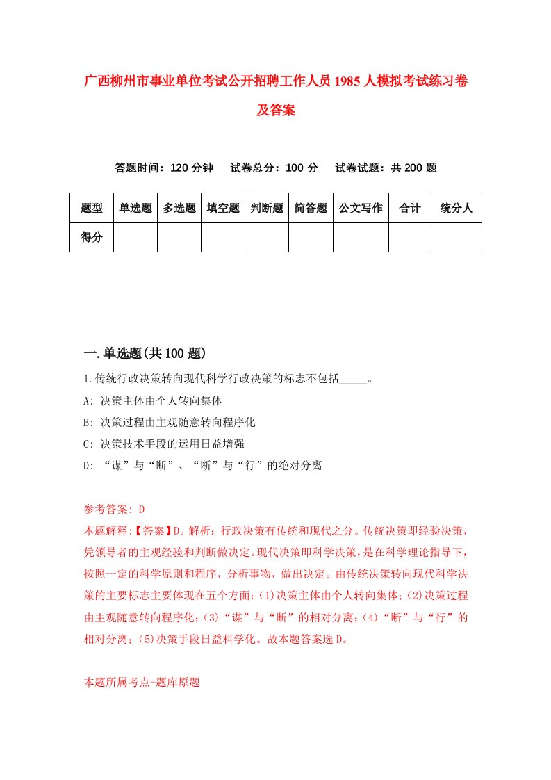 广西柳州市事业单位考试公开招聘工作人员1985人模拟考试练习卷及答案第4期