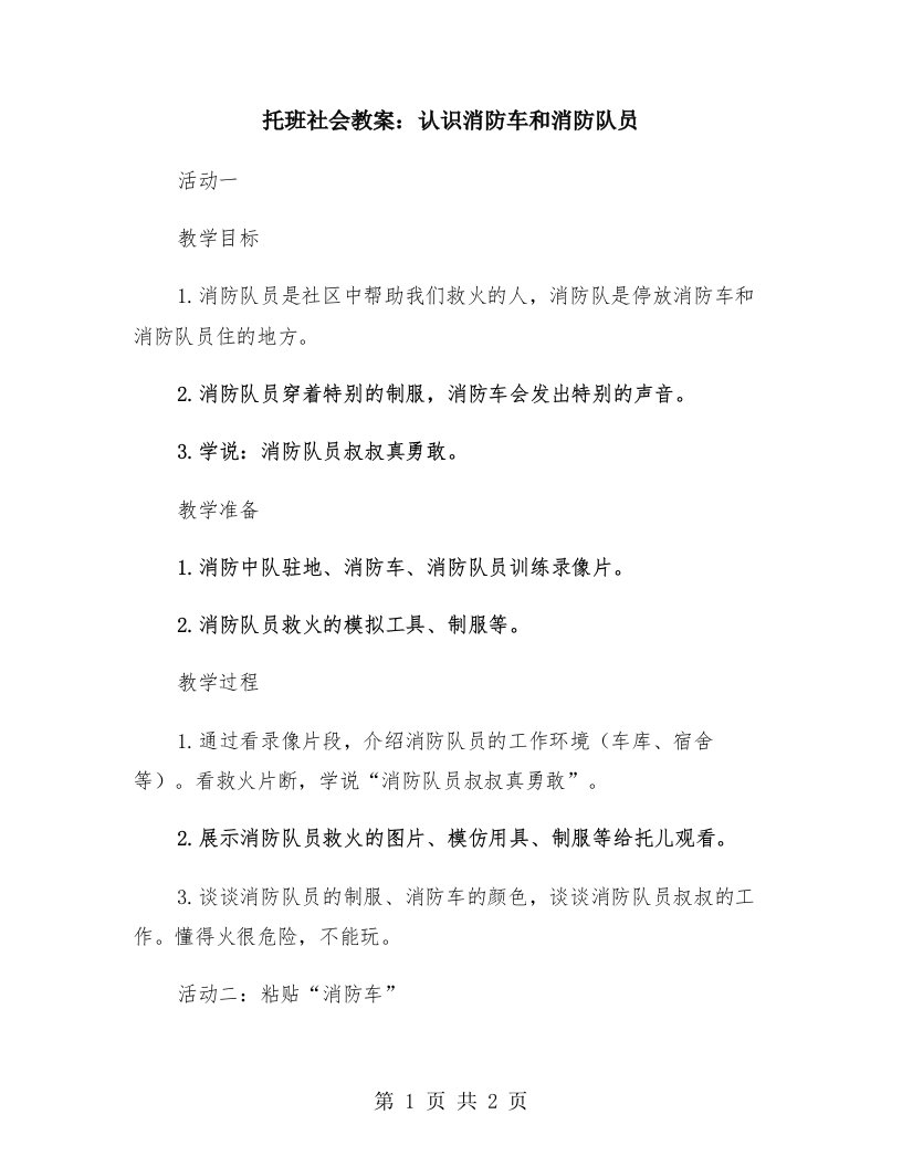 托班社会教案：认识消防车和消防队员