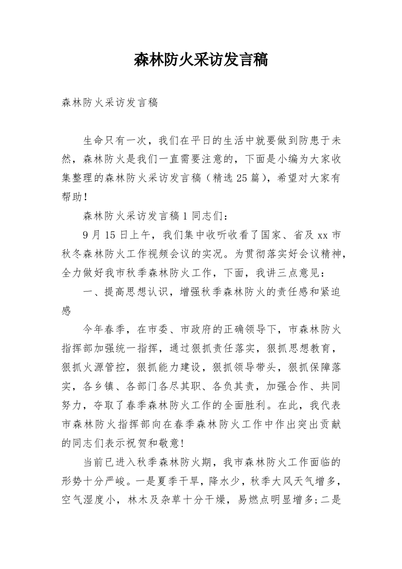 森林防火采访发言稿