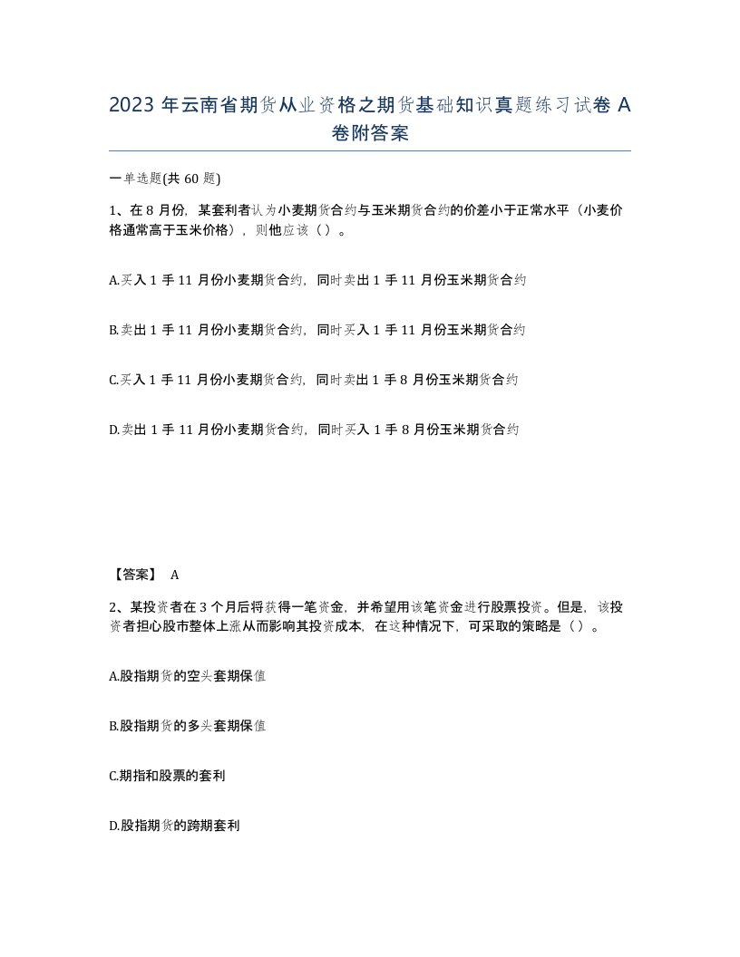 2023年云南省期货从业资格之期货基础知识真题练习试卷A卷附答案