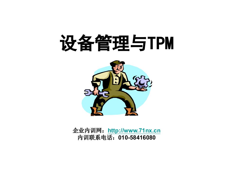 设备管理与TPM管理培训