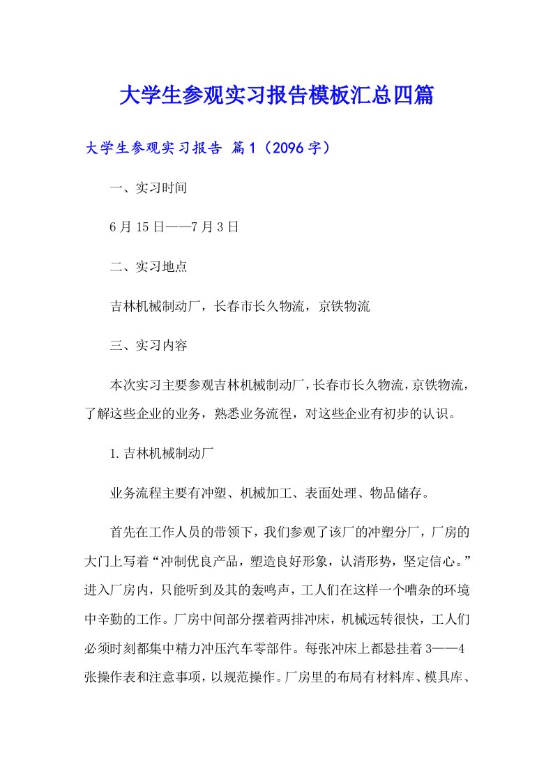 大学生参观实习报告模板汇总四篇