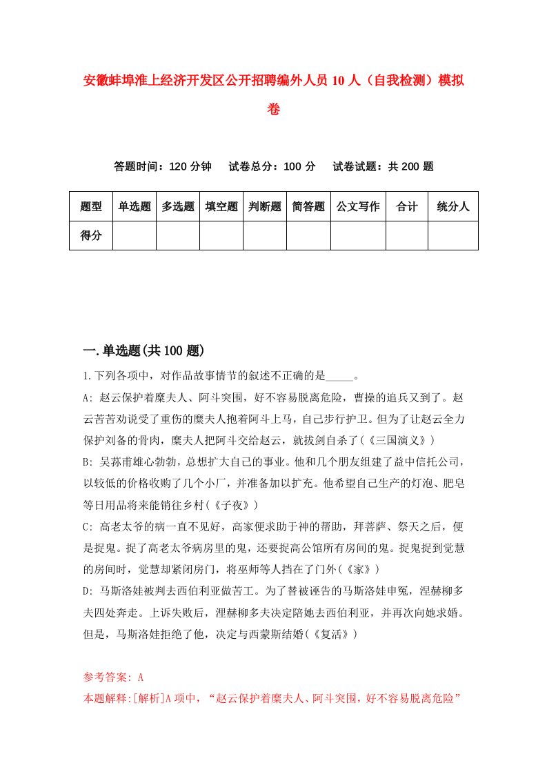 安徽蚌埠淮上经济开发区公开招聘编外人员10人自我检测模拟卷第0期