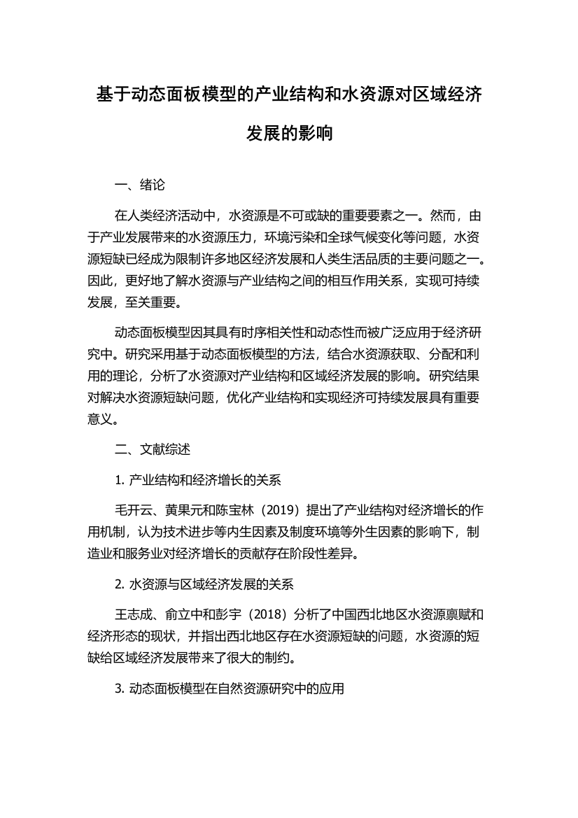 基于动态面板模型的产业结构和水资源对区域经济发展的影响