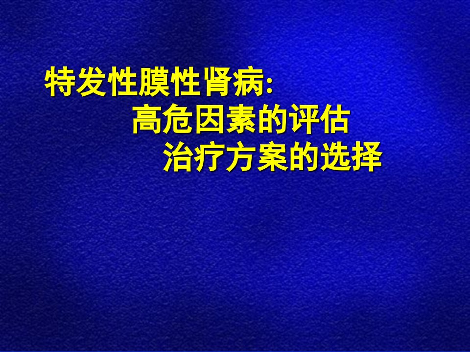 《特发性膜性肾病》PPT课件