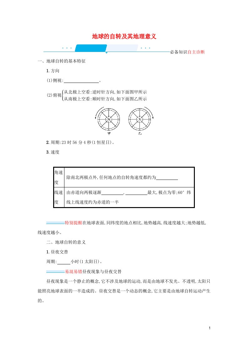 2022年高考地理一轮复习第二章行星地球2地球的自转及其地理意义学案新人教版