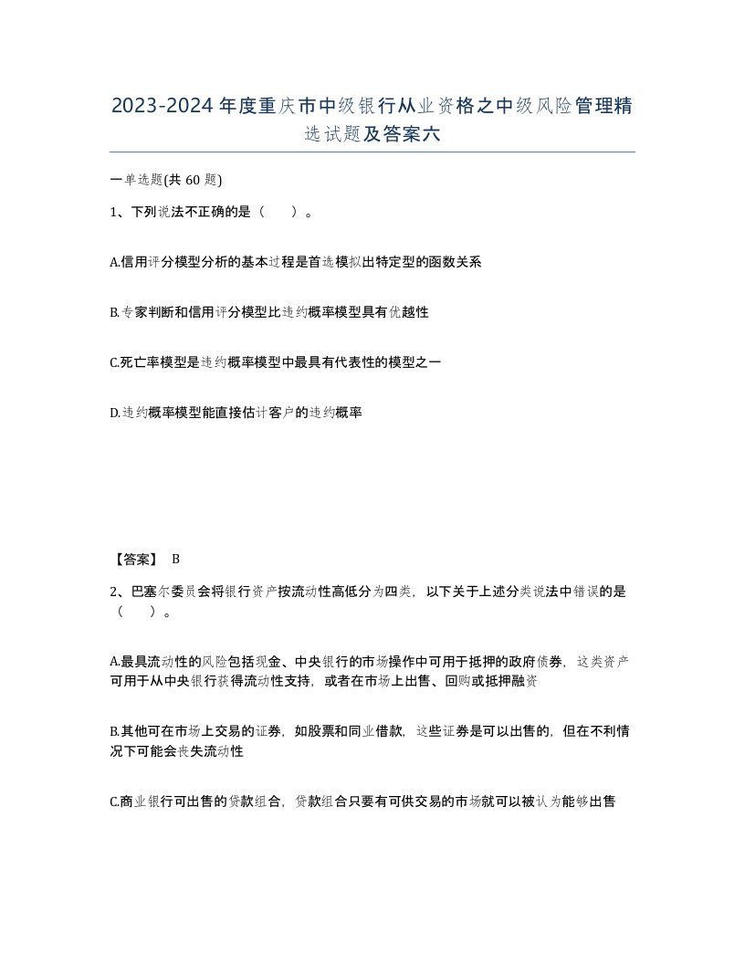 2023-2024年度重庆市中级银行从业资格之中级风险管理试题及答案六