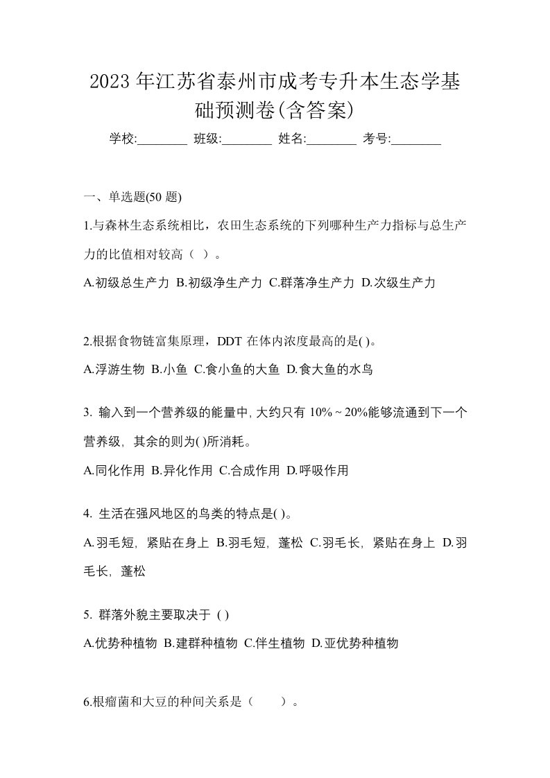 2023年江苏省泰州市成考专升本生态学基础预测卷含答案