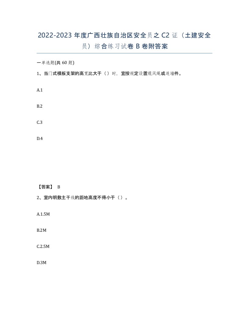 2022-2023年度广西壮族自治区安全员之C2证土建安全员综合练习试卷B卷附答案