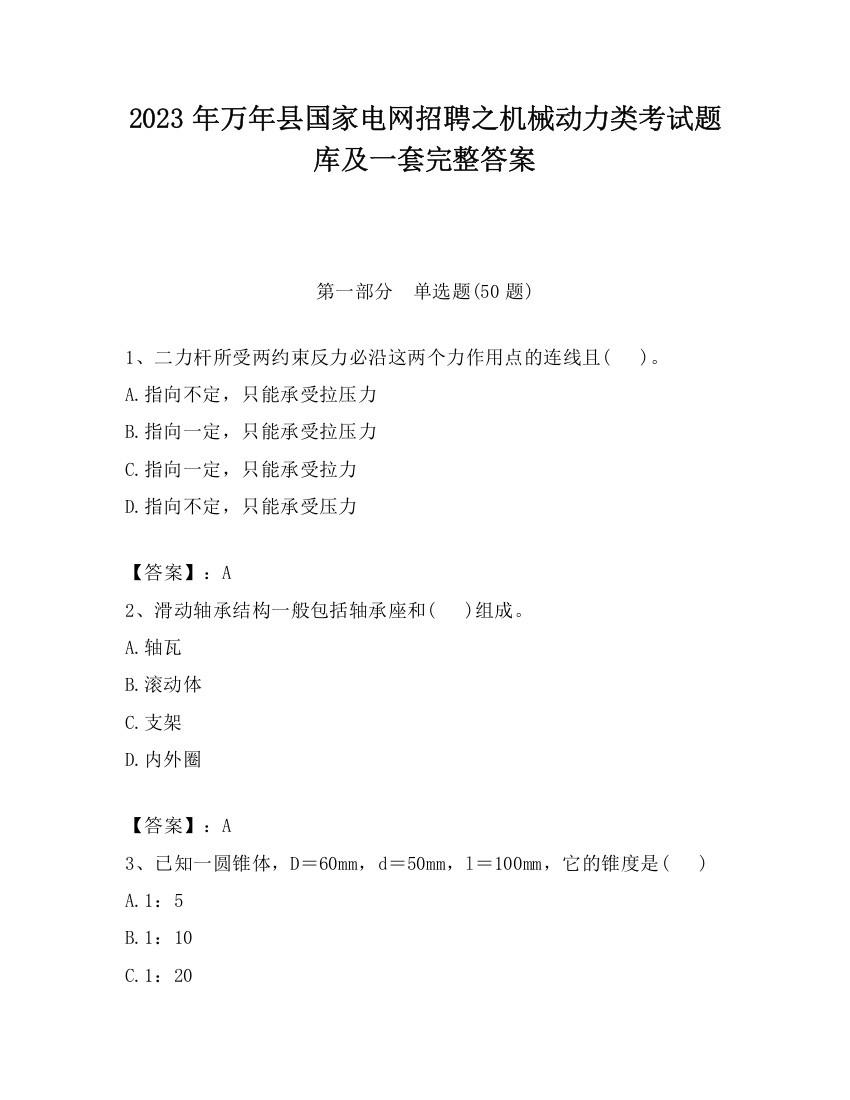 2023年万年县国家电网招聘之机械动力类考试题库及一套完整答案