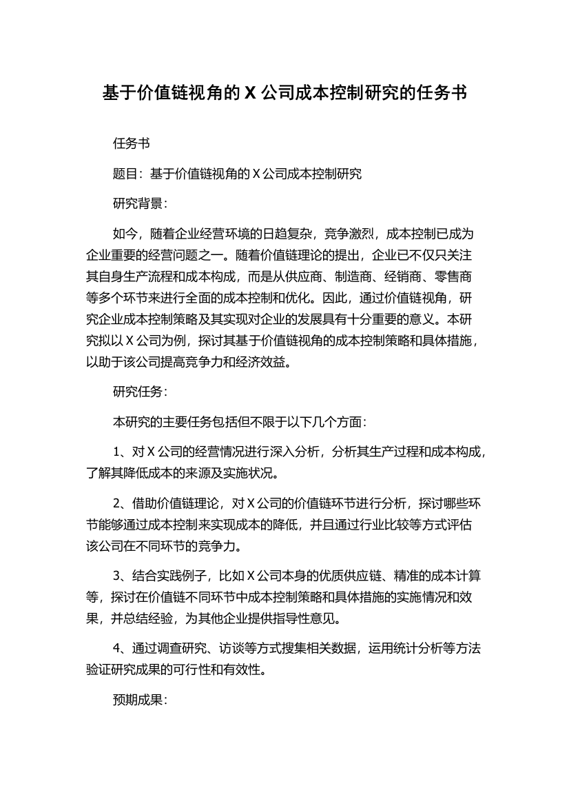 基于价值链视角的X公司成本控制研究的任务书2