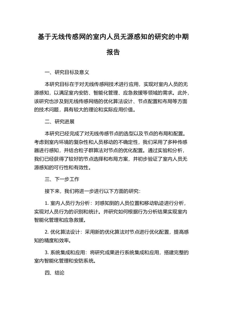 基于无线传感网的室内人员无源感知的研究的中期报告