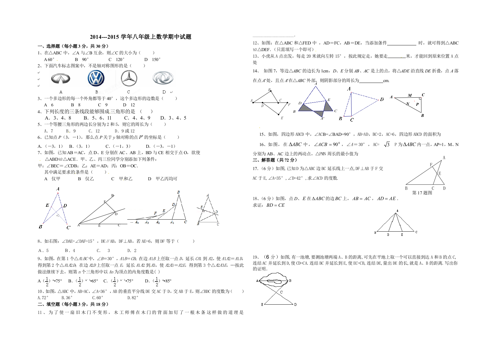 【小学中学教育精选】2014-2015学年湖北省武汉市新洲区八年级上期中数学试题